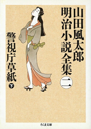 山田風太郎明治小説全集（2）画像