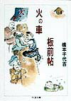 楽天ブックス: 火の車板前帖 - 橋本千代吉 - 9784480034182 : 本
