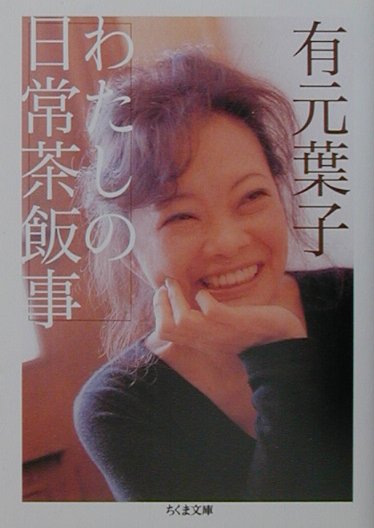 楽天ブックス: わたしの日常茶飯事 - 有元葉子 - 9784480036605 : 本