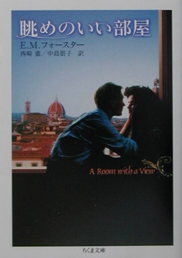 楽天ブックス: 眺めのいい部屋 - エドワード・モーガン・フォー