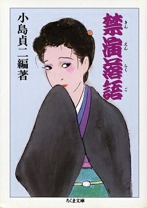 楽天ブックス: 禁演落語 - 小島貞二 - 9784480037213 : 本