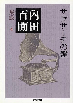 楽天ブックス: サラサーテの盤 - 内田百間集成 4 - 内田百間