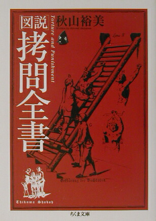 楽天ブックス: 図説拷問全書 - 秋山裕美 - 9784480037992 : 本
