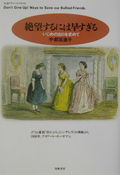 楽天ブックス 絶望するには早すぎる いじめの出口を求めて 宇都宮直子 本