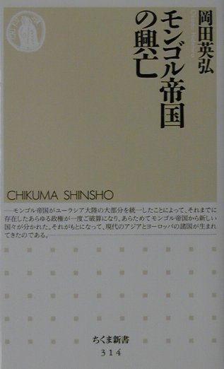 楽天ブックス モンゴル帝国の興亡 岡田英弘 本