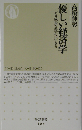 楽天ブックス 優しい経済学 ゼロ成長を豊かに生きる 高橋伸彰 本