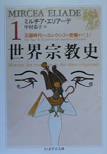 数量限定発売 世界宗教史 全8冊揃 ミルチア・エリアーデ ちくま学芸