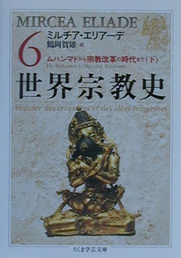 楽天ブックス: 世界宗教史（6） - ミルチャ・エリアーデ
