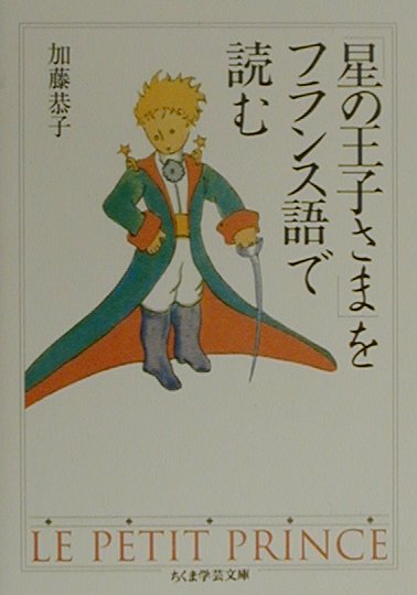 楽天ブックス 星の王子さま をフランス語で読む 加藤恭子 本 楽天ブックス 星の王子さま をフランス語で読む 加藤恭子 本