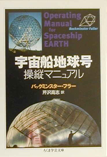 楽天ブックス 宇宙船地球号操縦マニュアル リチャード バックミンスター フラー 本