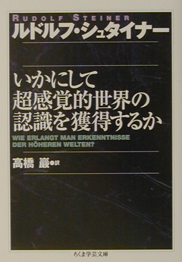 楽天ブックス: いかにして超感覚的世界の認識を獲得するか - ルドルフ