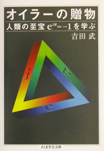 楽天ブックス オイラーの贈物 吉田武 数理工学 本