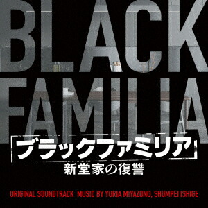 ドラマ「ブラックファミリア～新堂家の復讐～」オリジナル・サウンドトラック[YuriaMiyazono石毛駿平]