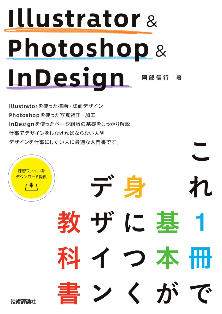 楽天ブックス Illustrator Photoshop Indesign これ1冊で基本が身につくデザイン教科書 阿部信行 本