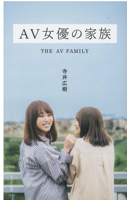 AV女優の家族（光文社新書）[寺井広樹]