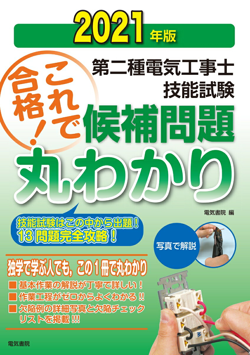 楽天ブックス: 2021年版 第二種電気工事士技能試験候補問題丸わかり - 電気書院 - 9784485214800 : 本