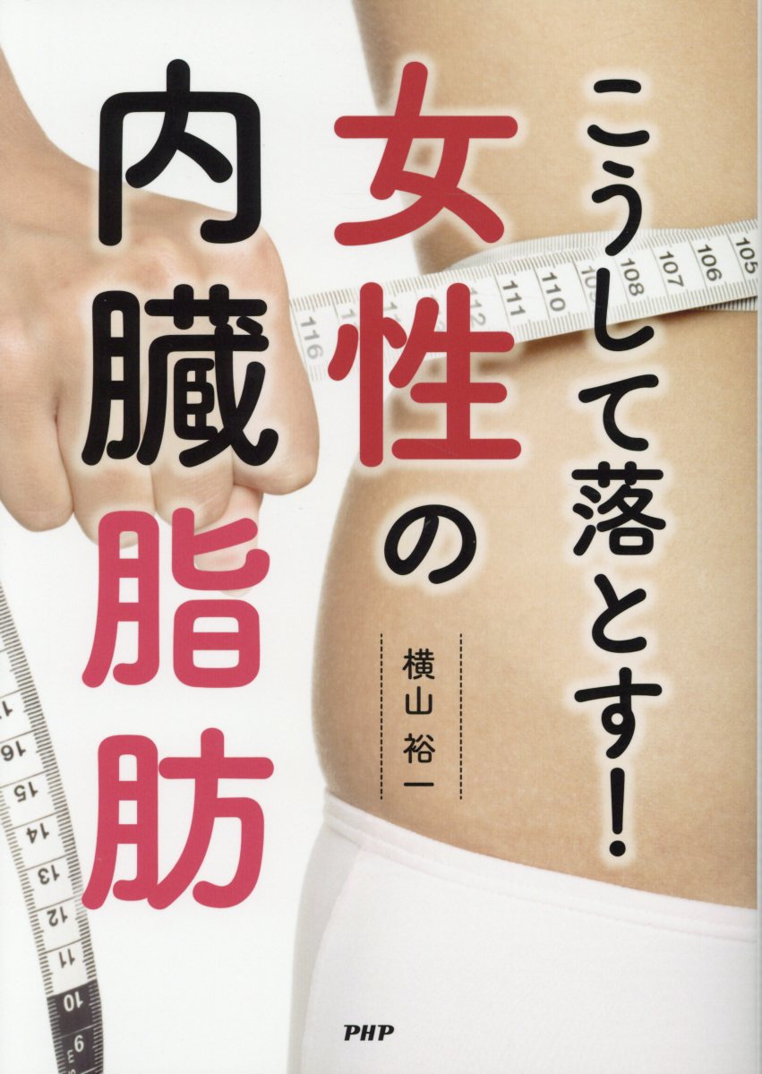 楽天ブックス こうして落とす 女性の内臓脂肪 横山裕一 本