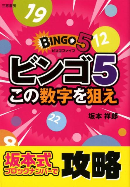 楽天ブックス: ビンゴ5 この数字を狙え - 坂本祥郎 - 9784782904800 : 本