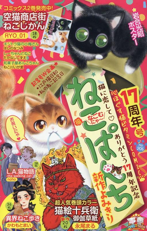 楽天ブックス: ねこぱんち 17周年号 - アンソロジー - 9784785974800 : 本