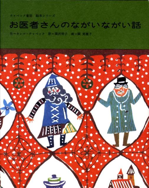 楽天ブックス お医者さんのながいながい話 カレル チャペック 本