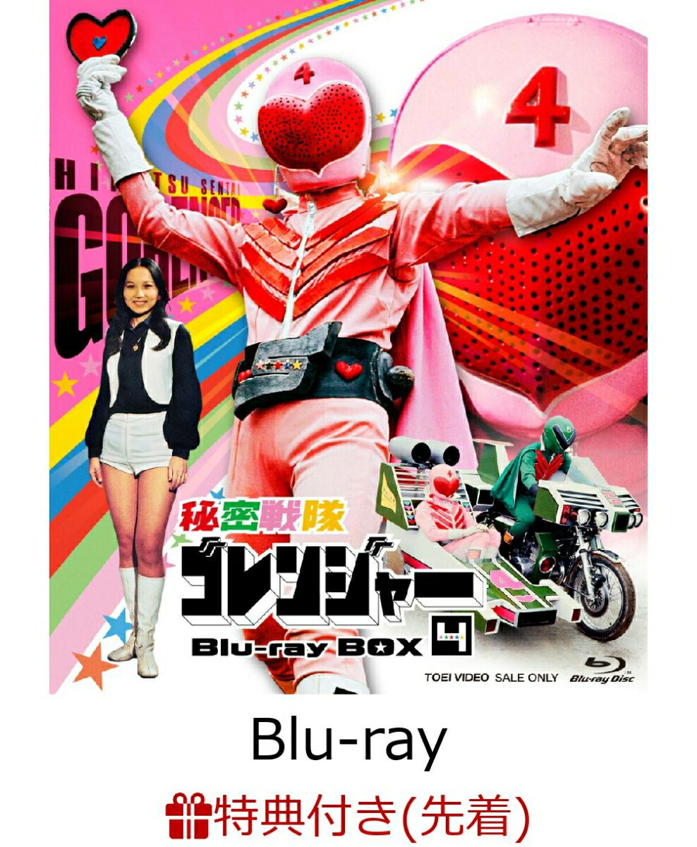 【先着特典】秘密戦隊ゴレンジャー Blu-ray BOX 4【Blu-ray】(楽天ブックス特典：A5アクリルプレート(絵柄：4巻目)) [ (特撮) ]画像