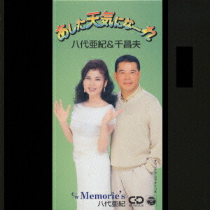 楽天ブックス あした天気になーれ Memorie S 八代亜紀 千昌夫 Cd