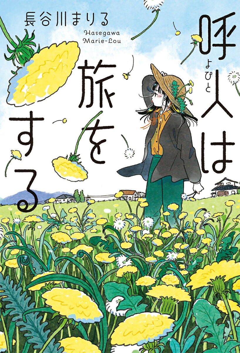 呼人は旅をする[長谷川まりる]
