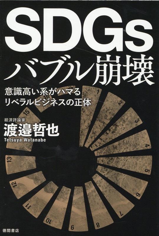 正義」のバブルと日本経済 - ビジネス