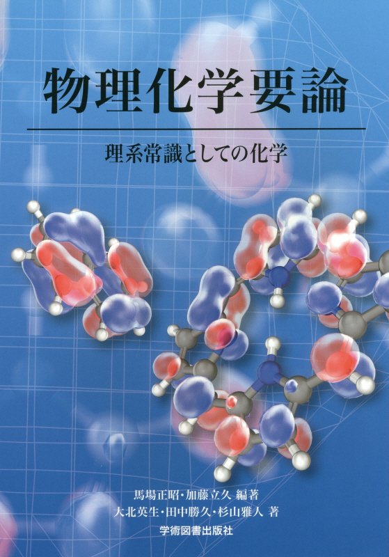 楽天ブックス 物理化学要論第2版 理系常識としての化学 馬場正昭 9784780604801 本