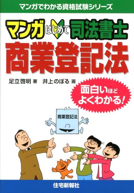楽天ブックス マンガはじめて司法書士商業登記法 面白いほどよくわかる 足立啓明 本