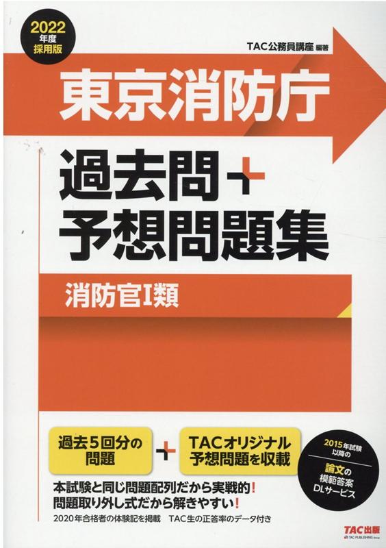 楽天ブックス 22年度採用版 東京消防庁 過去問 予想問題集 消防官1類 Tac株式会社 公務員講座 本