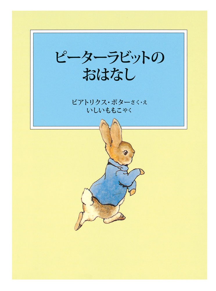 楽天ブックス ピーターラビットのおはなし ビアトリクス ポター 本