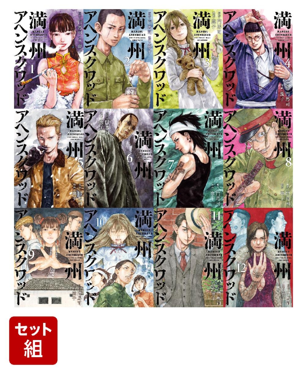 最高の品質 満州アヘンスクワッド 1〜12巻セット 漫画 全巻セット 