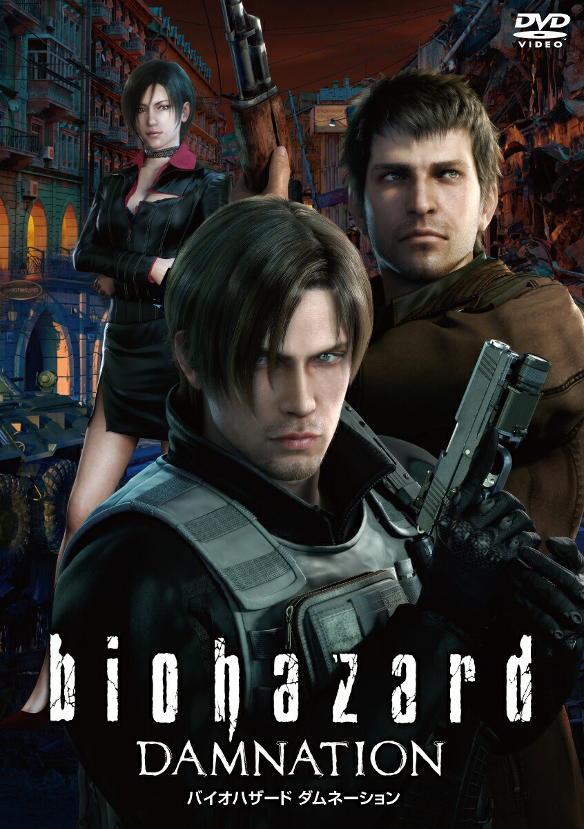 バイオハザード ダムネーション スペシャル・プライス画像