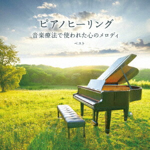 ピアノヒーリング 音楽療法で使われた心のメロディ ベスト画像