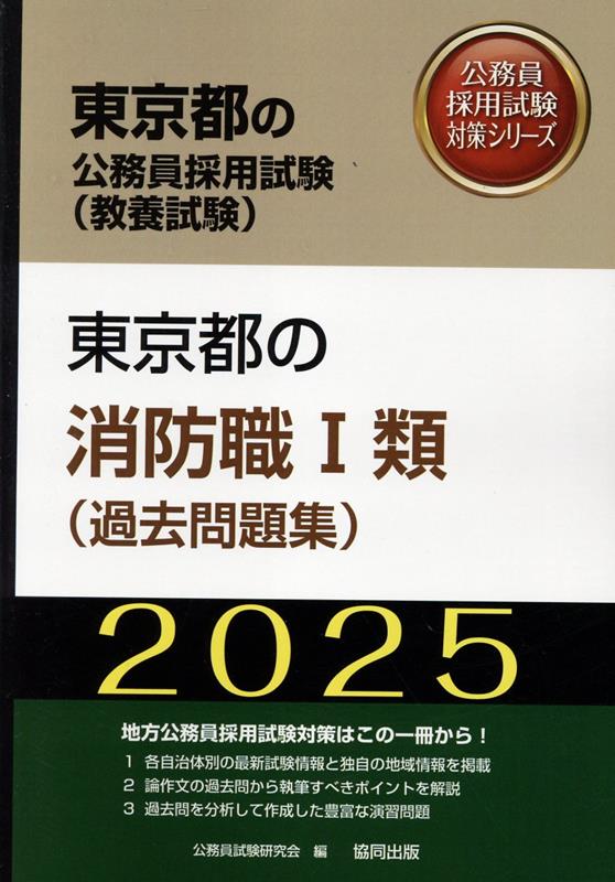 警視庁 東京消防庁 採用試験 問題集 過去問 - その他