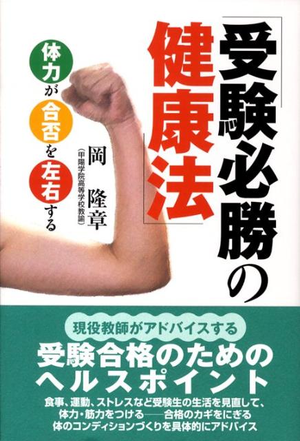 楽天ブックス 受験必勝の健康法 体力が合否を左右する 岡隆章 9784343004802 本
