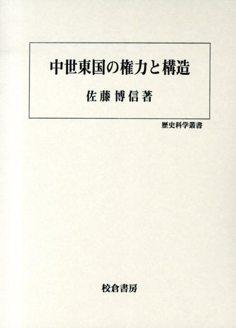 中世東国の権力と構造　（歴史科学叢書）