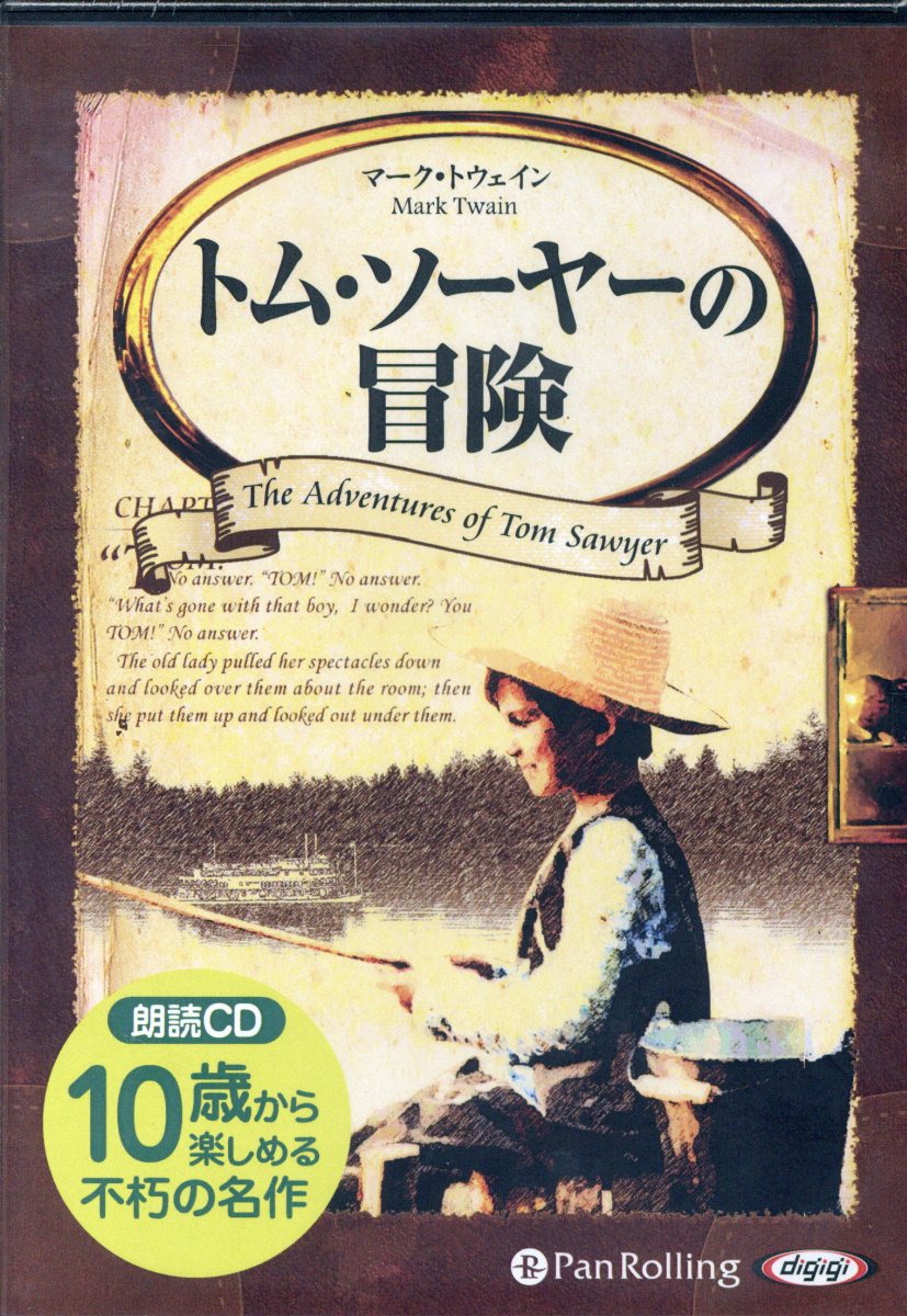 楽天ブックス トム ソーヤーの冒険 朗読cd マーク トウェイン 本