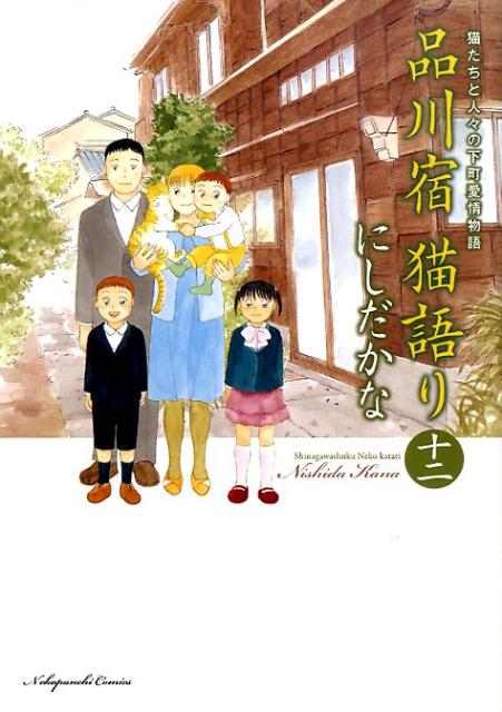 楽天ブックス 品川宿猫語り 第12巻 猫たちと人々の下町愛情物語 にしだかな 本