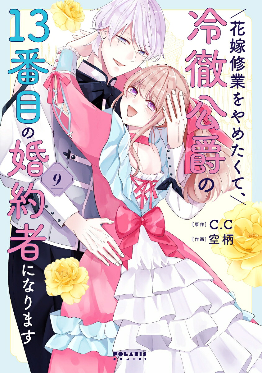 花嫁修業をやめたくて、冷徹公爵の13番目の婚約者になります（9）（ポラリスCOMICS）[空柄]
