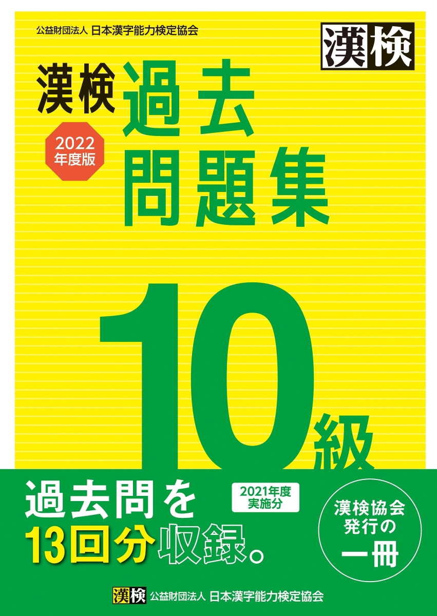 漢検 10級 実物大過去問 本番チャレンジ! 改訂版