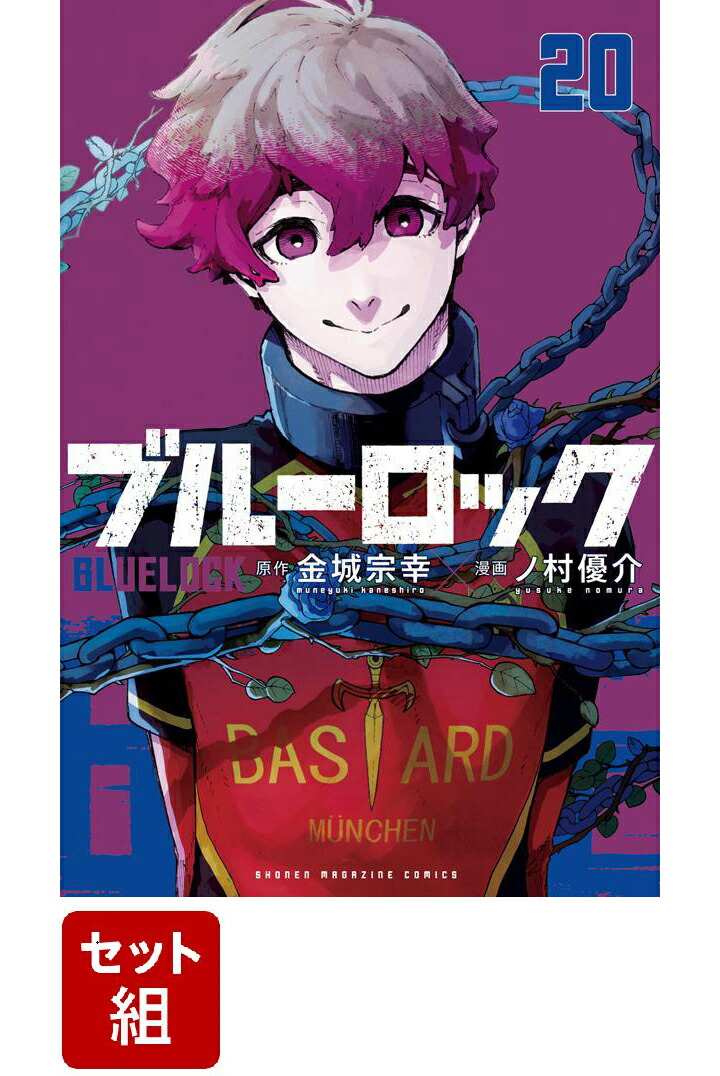 ブルーロック漫画 1~20巻まで ⚠️18巻抜け - 全巻セット