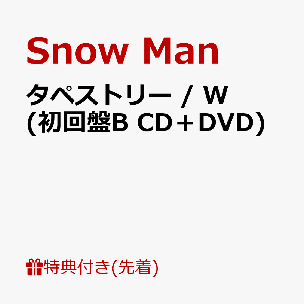 楽天ブックス: 【先着特典】タペストリー / W (初回盤B CD＋DVD)(A5