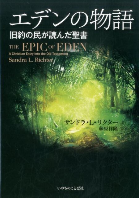 エデンの物語 旧約の民が読んだ聖書 | サンドラ・L・リクター