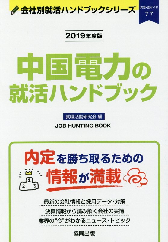 楽天ブックス: 中国電力の就活ハンドブック（2019年度版） - 就職活動研究会（協同出版） - 9784319404803 : 本