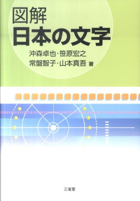 楽天ブックス: 図解日本の文字 - 沖森卓也 - 9784385364803 : 本