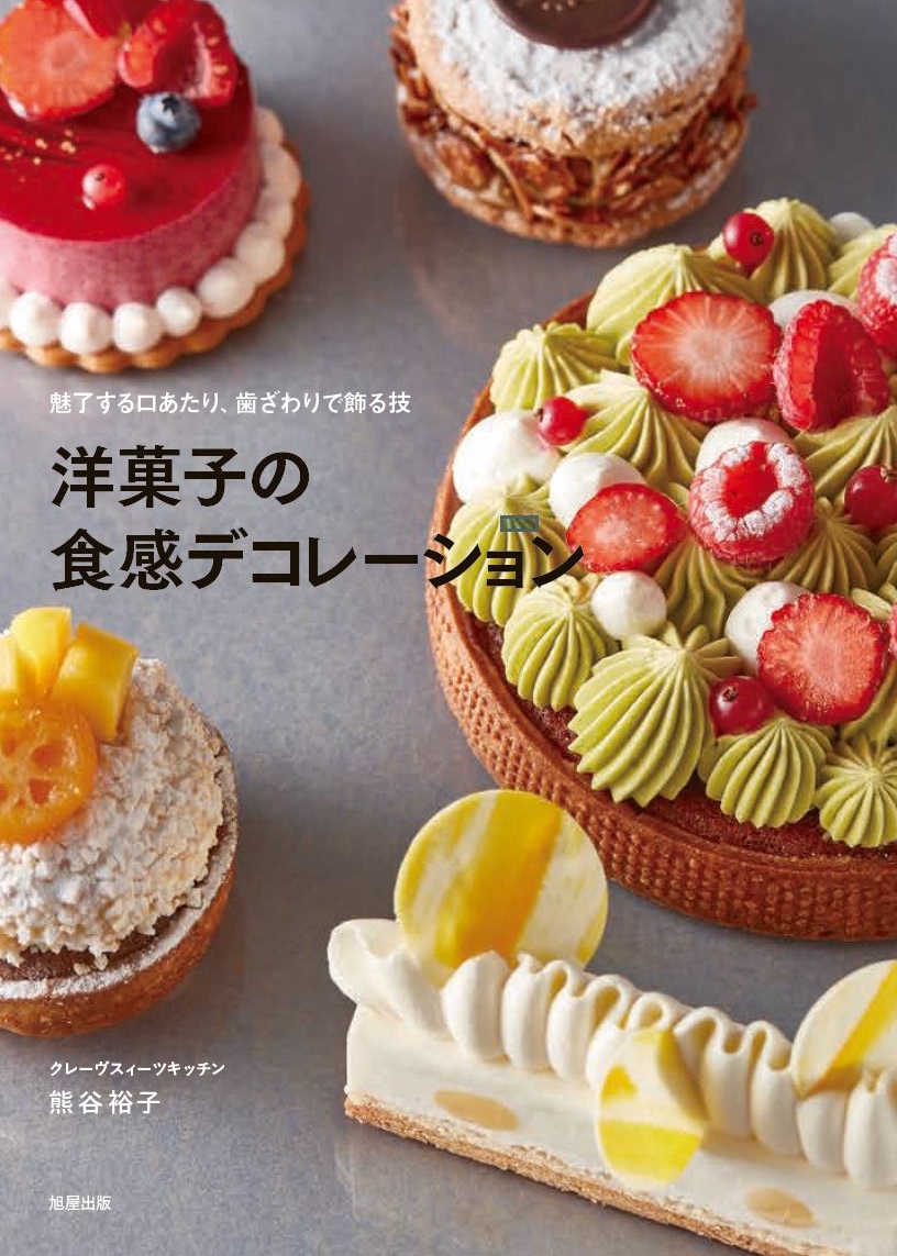 楽天ブックス: 洋菓子の食感デコレーション 熊谷裕子 9784751114803 本