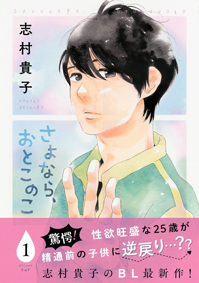 楽天ブックス さよなら おとこのこ 1 志村貴子 本