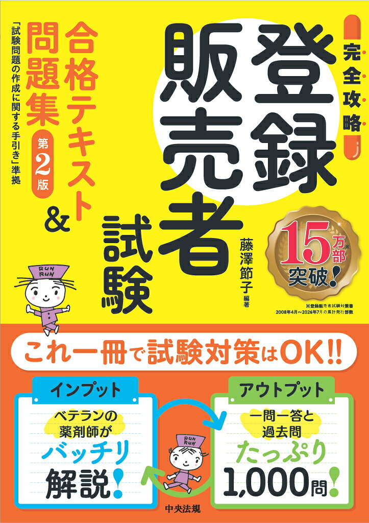 【完全攻略】登録販売者試験合格テキスト＆問題集第2版試験問題の作成に関する手引き準拠[藤澤節子]